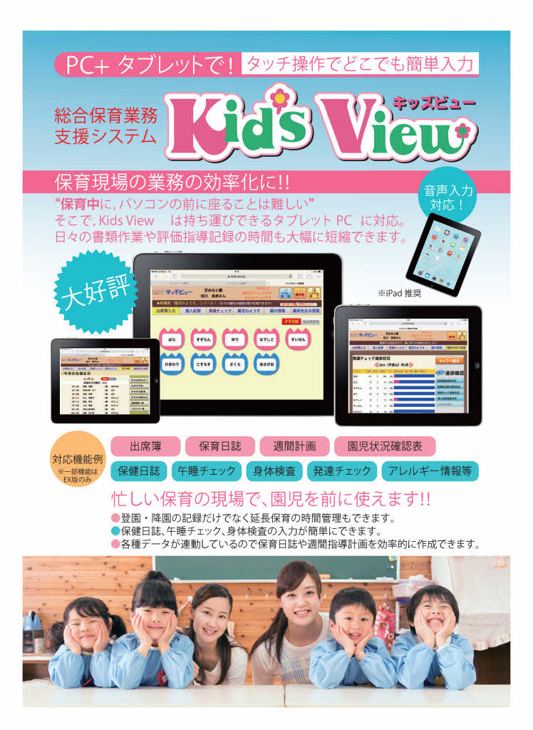 保育園支援業務システム「Kid's View」のカタログをダウンロード出来る様にしました
