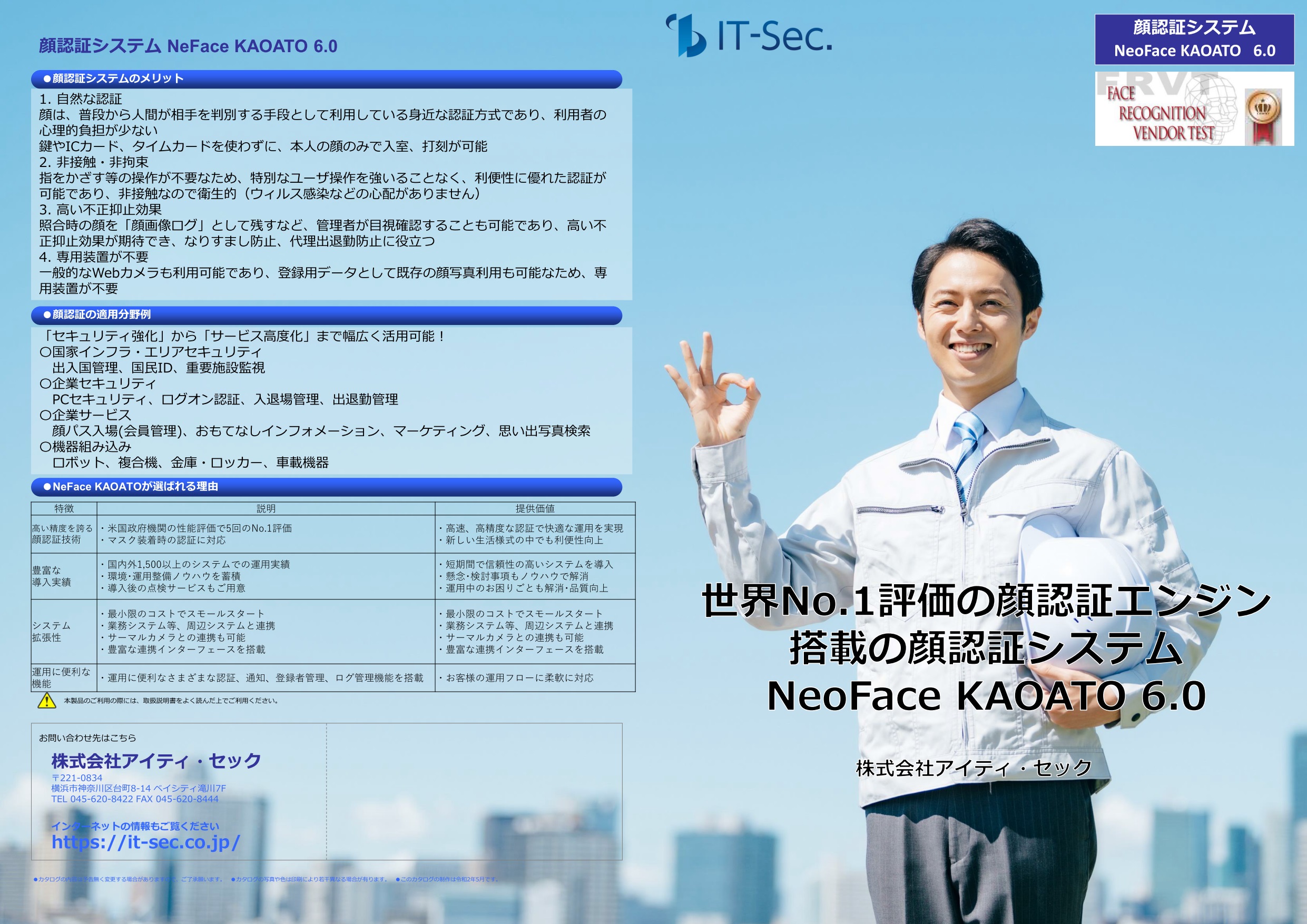 「NeoFace KAOATO 6.0」の最新機能をご紹介します
